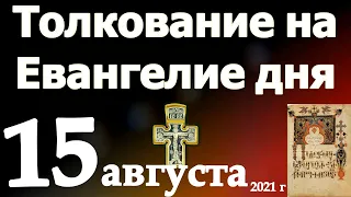 Толкование на Евангелие дня 15 августа 2021 года