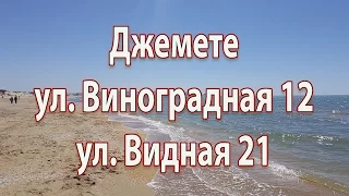 Анапа.  Джемете.  ул.  Виноградная 12, ул.  Видная 21