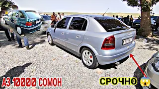 Мошинбозори Восеъ !!! 17.05.2024 Toyota Verso Mercedes Benz Astra G Nexia Leganze Vectra A Astra F 🤙