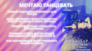 Вебинар "МЕЧТАЮ ТАНЦЕВАТЬ"