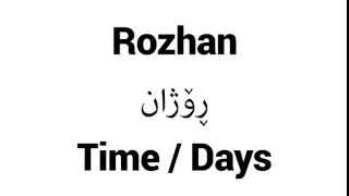 How to Pronounce Rozhan! - Middle Eastern Names