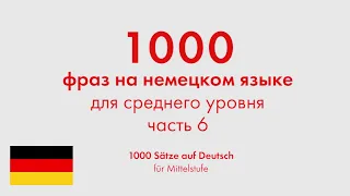 1000 фраз на немецком языке для среднего уровня. Часть 6