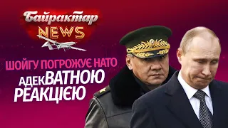 Шойгу погрожує НАТО адекВАТНОЮ реакцією. Байрактар News #9