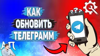 Как обновить Телеграмм?