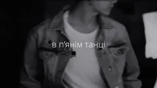 pakkitka – в п‘янім танці (slowed down and reverb)