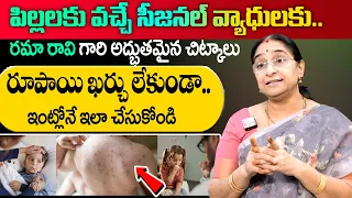 Ramaa Raavi Amazing Tips For Seasonal Diseases In Children || Precautions And Treatment For Kids