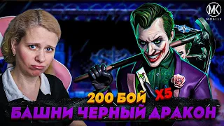 ДЖОКЕР В 200 БОЮ БАШНИ ЧЕРНЫЙ ДРАКОН! Mortal Kombat Mobile