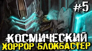 НЕРЕАЛЬНО КРУТОЙ ХОРРОР БЛОКБАСТЕР ПРО КОСМОС - Dead Space 2 - #5 [Хоррор Стрим, Прохождение]