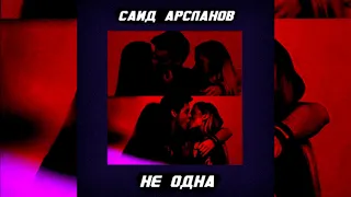 Саид Арсланов - Не Одна