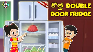 కొత్త Double Door Fridge | New Fridge | Telugu Stories | Moral Stories | Kids Animation Story