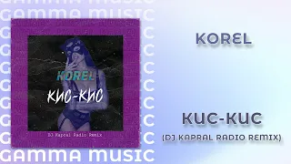 Korel - Кис-кис (DJ Kapral Radio Remix) [ПРЕМЬЕРА 2020]