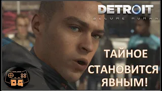 Тайное становится явным.../ Detroit: Become Human / №10 / Прохождение / Камски/ Марш свободы/ Коннор