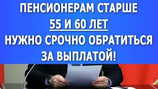 Официальная информация! Всем Пенсионерам нужно срочно обратиться за выплатой!