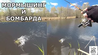 МОРМЫШИНГ и БОМБАРДА. Разлавливаю самодельных мух.