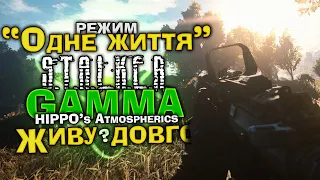 S.T.A.L.K.E.R.: GAMMA+[🇺🇦] Українською – Я ЖИВУ. Стрім 5