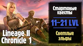 Lineage 2 Chronicle 1. Стартовые квесты СВЕТЛЫХ ЭЛЬФОВ! (ElmoreLab) [Часть 2]