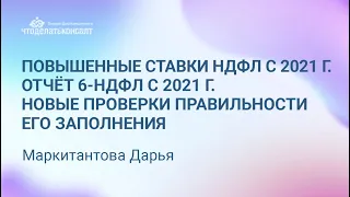 Повышенные ставки НДФЛ с 2021 г. Отчёт 6-НДФЛ с 2021 г. Новые проверки правильности его заполнения