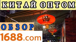 Как Искать Товары из Китая Обзор Площадки 1688