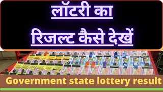 How to check lottery result ! How to check state government lottery result ! लॉटरी रिजल्ट कैसे देखें