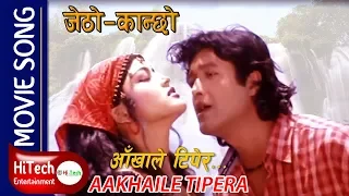Aakhaile Tipera | jetho kanchho | Movie Song | Rajesh Hamal | Rekha Thapa