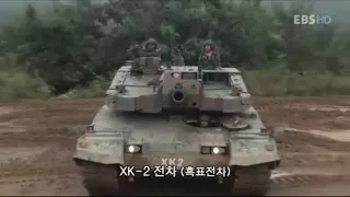 세계가 인정하는 대한민국의 자랑스러운 K 2 흑표전차 Black Panther Tank