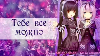 【Amv- mix 】- Тебе все можно ( Совместно с Milana Chan )