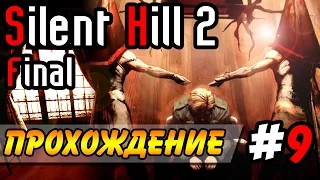 Silent Hill 2 ● Прохождение ● Часть 9 - ФИНАЛ