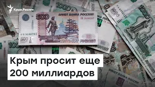 Дважды ФЦП. Крым просит у Кремля еще 200 миллиардов | Радио Крым.Реалии