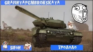 Графиня,Sifon - "Остужаем пукан" [Armored Warfare] 18 +