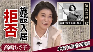 高嶋ちさ子の姉・みっちゃんが”移設入居拒否”！車椅子生活を送っている現在やバライティで人気のヴァイオリニストが緊急で開いた家族会議の内容に驚きが隠せない！【芸能】