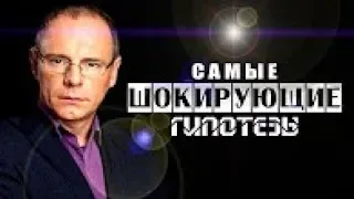 Самые шокирующие гипотезы - Трупы не пахнут - 07.05.2018