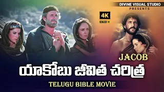Jacob Bible Movie I Telugu Bible Movie I Yakobu Bible Story in Telugu I Latest Telugu Bible Movie