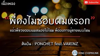 พี่คงไม่ชอบผมหรอก - PONCHET ft.VARINZ [เนื้อเพลง] แล้วพี่ช่วยตอบผมหน่อยได้ไหม พี่ต้องการผู้ชายแบบไหน