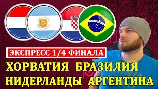 ЭКСПРЕСС НА ЧЕМПИОНАТ МИРА ● НИДЕРЛАНДЫ АРГЕНТИНА ● ХОРВАТИЯ БРАЗИЛИЯ ПРОГНОЗ И СТАВКИ НА ЧМ