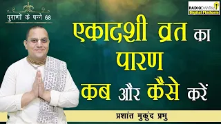 एकादशी व्रत का पारण कब और कैसे करें | पुराणों के पन्ने - 68 | Prashant Mukund Prabhu