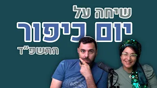 שיחה על יום כיפור