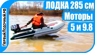 Лодка Зажигалка! Новинка сезона - ТАЙМЕНЬ 2850, тест с моторами 5 и 9.8 л.с.