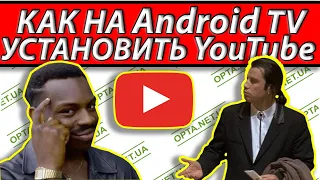 Как на Android TV скачать и установить Youtube Ютуб подробно 2 способа