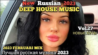 новая русская дип-хаус музыка 2023 || Russian Deep House 2023 || Vol. 27