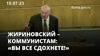 Жириновский – коммунистам: «Вы все сдохнете!» Дело Рашкина