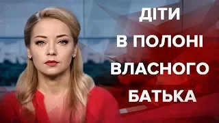 Випуск новин за 12:00: Батьківський полон в Києві