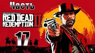 Аромат отличного  табака ➤ Блаженны миротворцы ➤ Red Dead Redemption 2 - на ПК ➤ Прохождение # 17 ➤