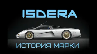 История марки Isdera. Isdera Spyder. Isdera Imperator. Isdera Commendatore 112i.