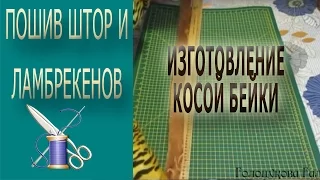 ✄✄ Изготовление косой бейки своими руками/ Косая бейка своими руками ✄✄