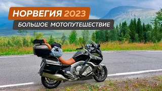 Норвегия 2023. Большое Мотопутешествие на BMW  K1600 GTL 2 серия