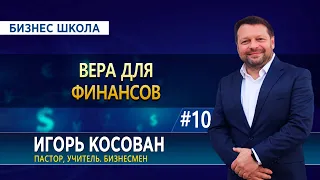 #10 Вера для финансов - Бизнес школа - Игорь Косован
