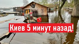 Все уходит под воду! Как мы сейчас живем в Киеве?