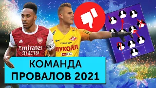 Команда худших игроков 2021 года Мяч Production