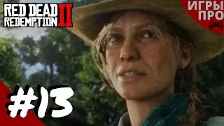 Red dead redemption 2 Снова вместе. Прохождение.  PS4 pro. live стрим.