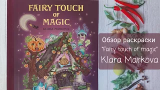 Обзор раскраски "Fairy touch of magic" Клары Марковой